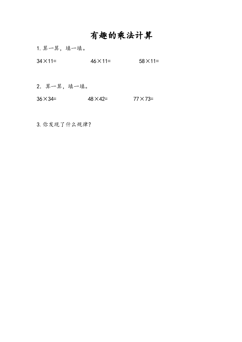 三年级数学下册1.11有趣的乘法计算-我要学科网