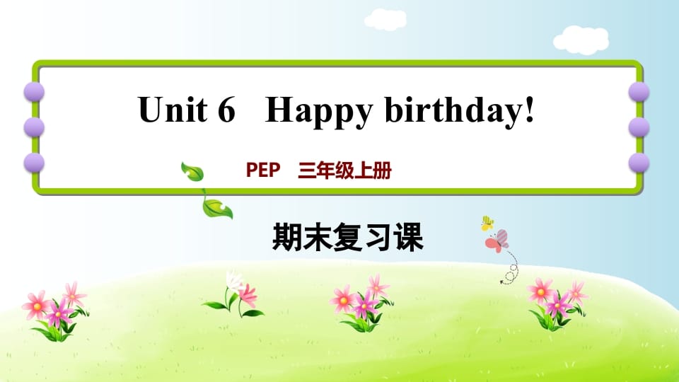 三年级英语上册期末复习Unit6（人教PEP）-我要学科网