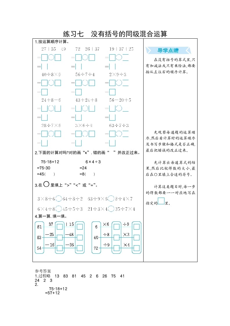 二年级数学下册练习七没有括号的同级混合运算（人教版）-我要学科网