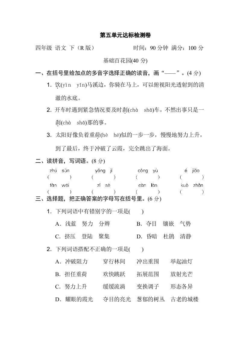 四年级语文下册第五单元达标检测卷-我要学科网