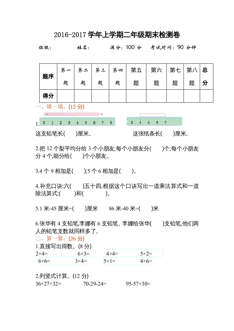二年级数学上册期末测试卷2（苏教版）-我要学科网