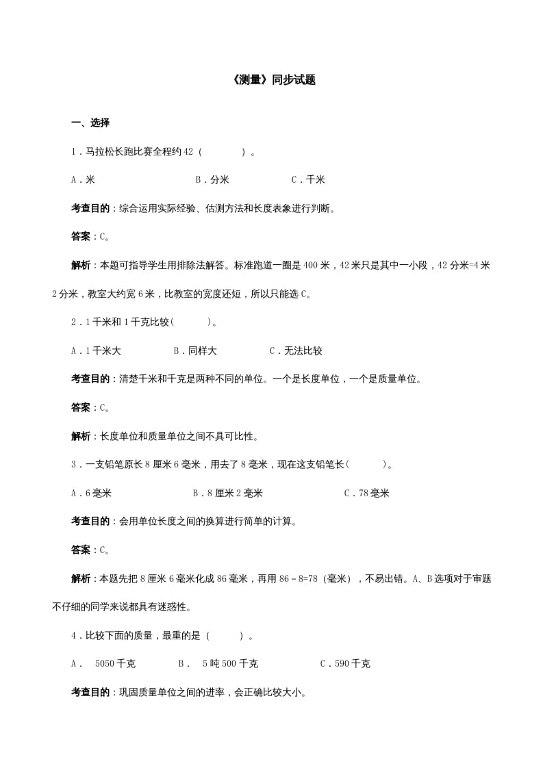 三年级数学上册《测量》同步试题（人教版）-我要学科网
