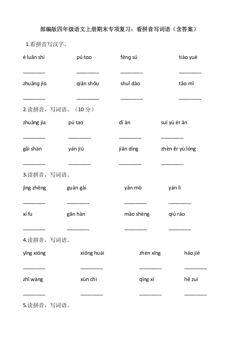 四年级语文上册4、看拼音写词语（13页）-我要学科网