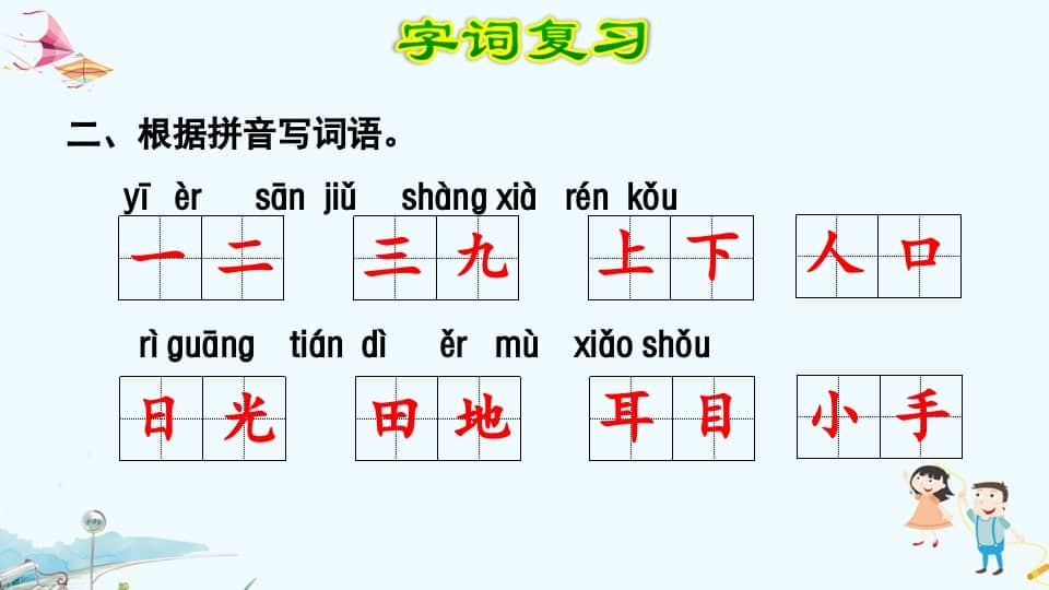 图片[3]-一年级语文上册第1单元复习（部编版）-我要学科网