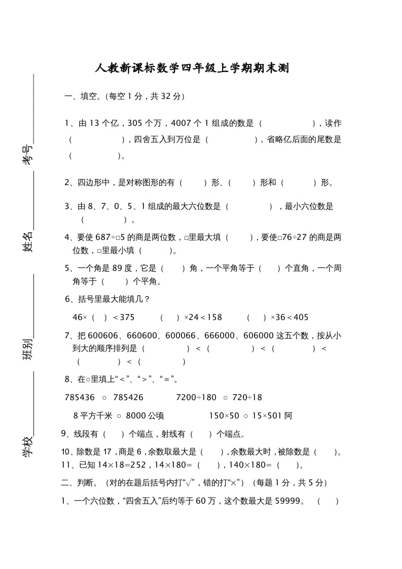 四年级数学上册期末测试卷7（人教版）-我要学科网