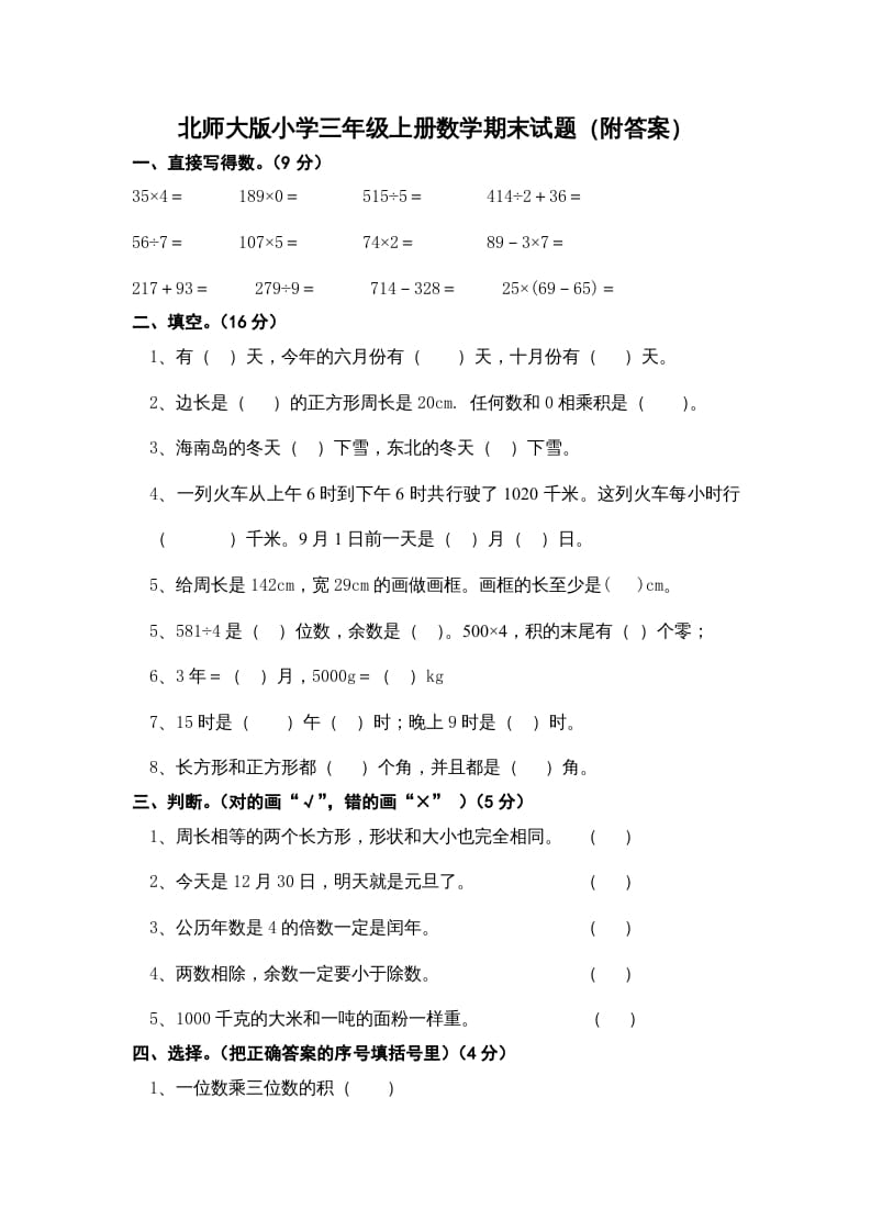 三年级数学上册期末练习(2)（北师大版）-我要学科网