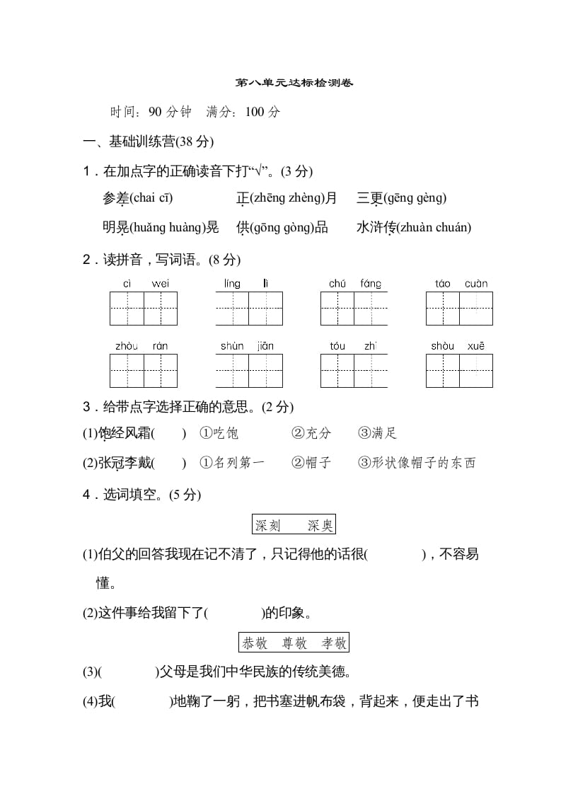 六年级语文上册第八单元达标检测卷（一）（部编版）-我要学科网