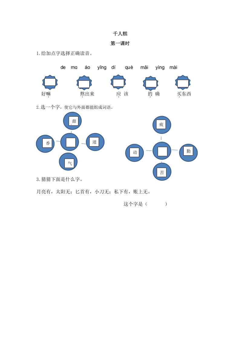 二年级语文下册06千人糕第一课时-我要学科网