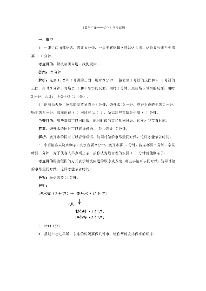 四年级数学上册同步测试及解析-数学广角──优化（人教版）-我要学科网
