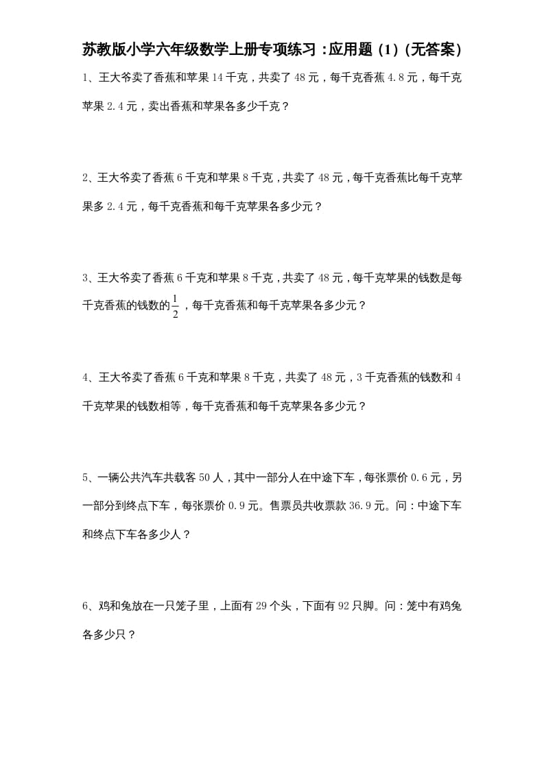 六年级数学上册专项练习：应用题（1）（无答案）（苏教版）-我要学科网