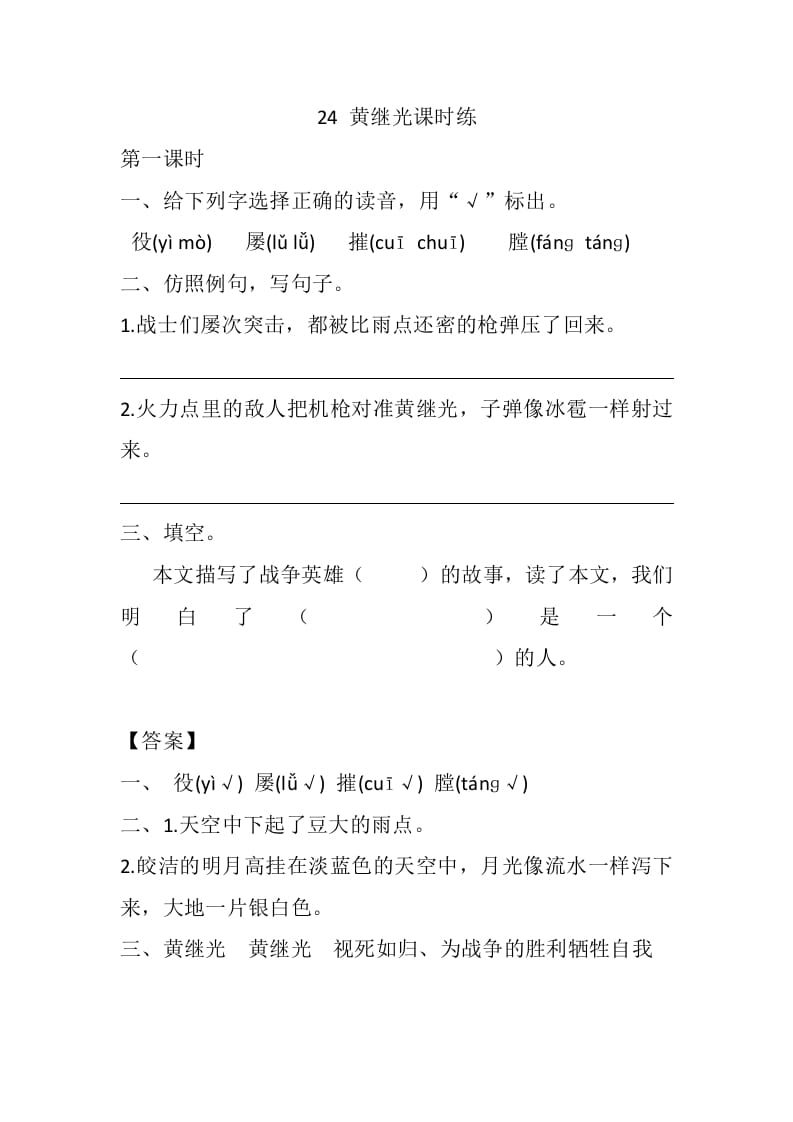 四年级语文下册24黄继光课时练-我要学科网