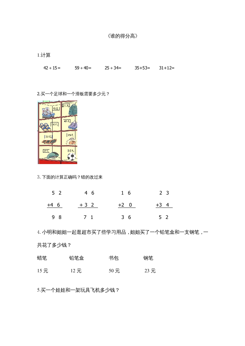 二年级数学上册1.1谁的得分高（北师大版）-我要学科网