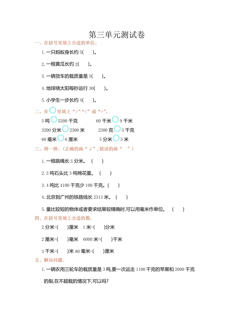 三年级数学上册第三单元测试卷（人教版）-我要学科网