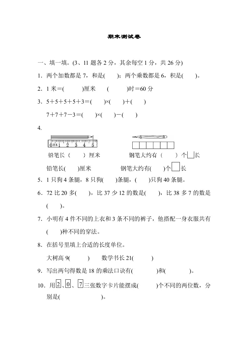 二年级数学上册期末测试卷1（人教版）-我要学科网