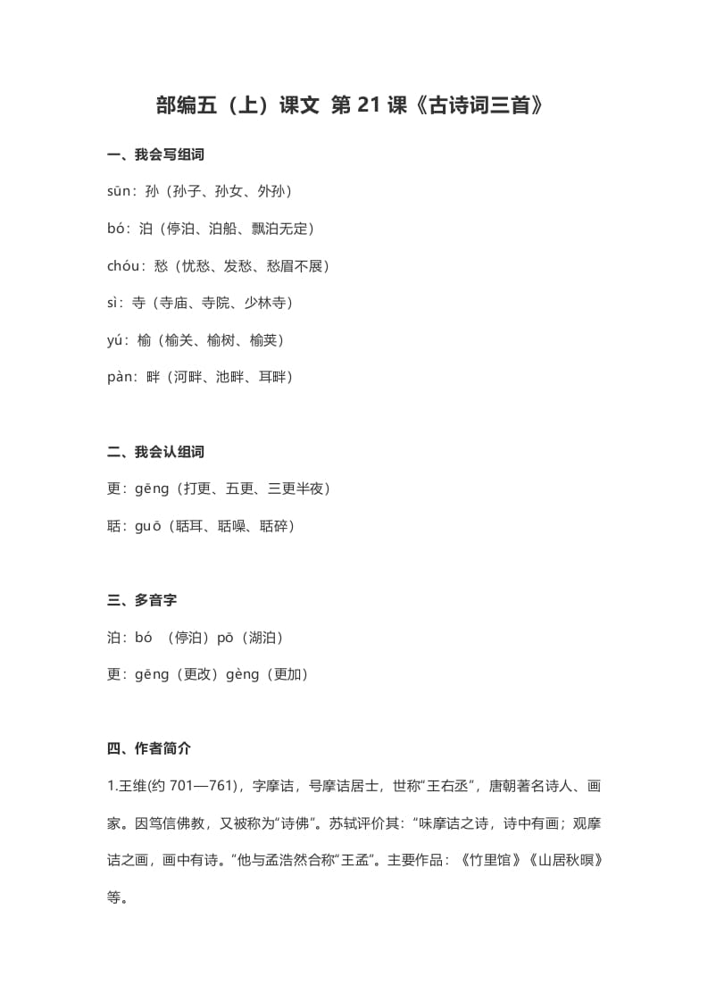 五年级语文上册课文第21课《古诗词三首》（部编版）-我要学科网