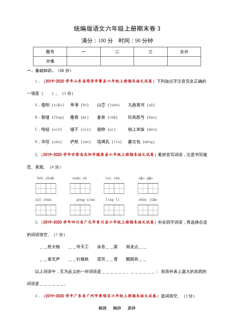 六年级语文上册（期末测试卷）(8)（部编版）-我要学科网