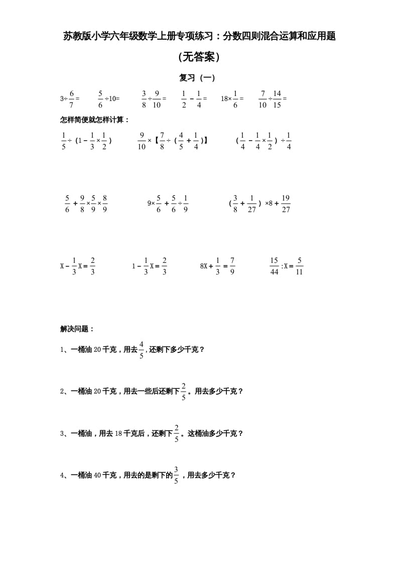 六年级数学上册专项练习：分数四则混合运算和应用题（无答案）（苏教版）-我要学科网