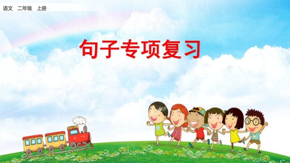 二年级语文上册句子专项复习（部编）-我要学科网