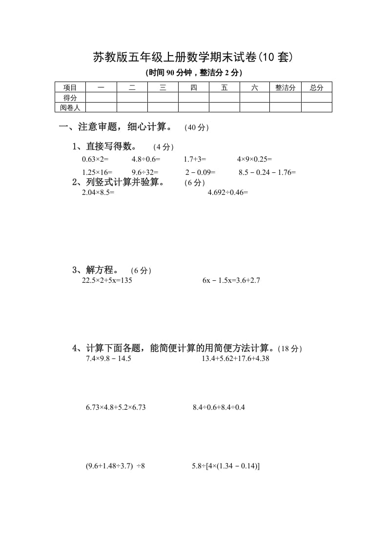 五年级数学上册期末试卷10套（无答案）（苏教版）-我要学科网