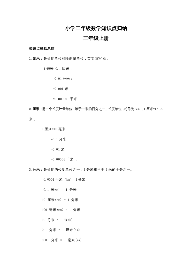 三年级数学上册知识点归纳(2)（人教版）-我要学科网
