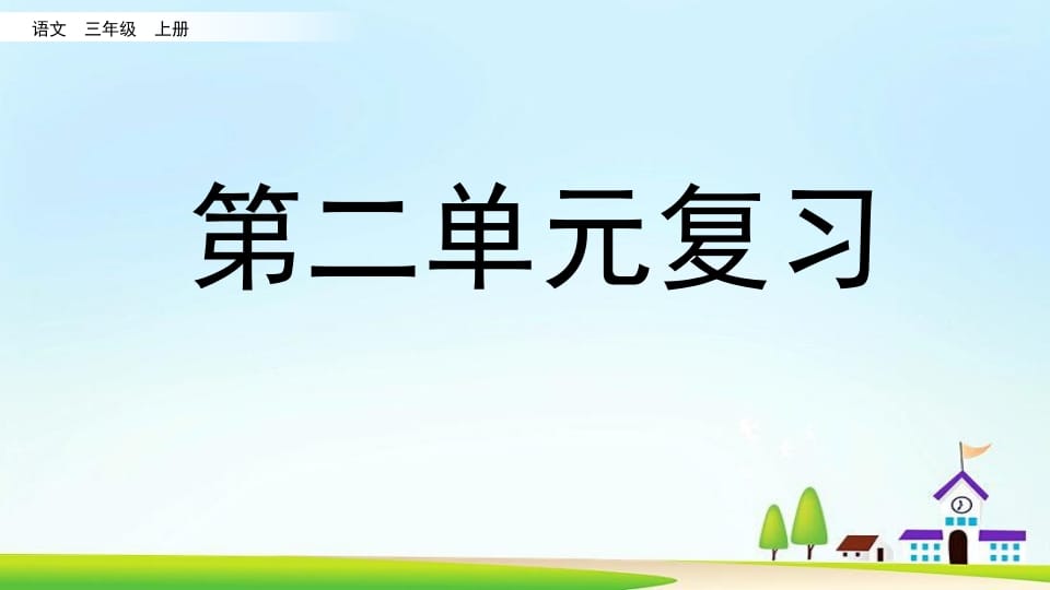 三年级语文上册第二单元复习（部编版）-我要学科网