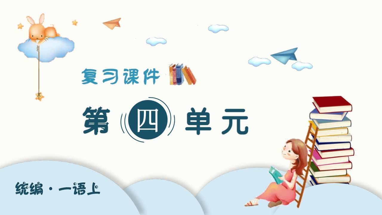 一年级语文上册（复习课件）第四单元（部编版）-我要学科网