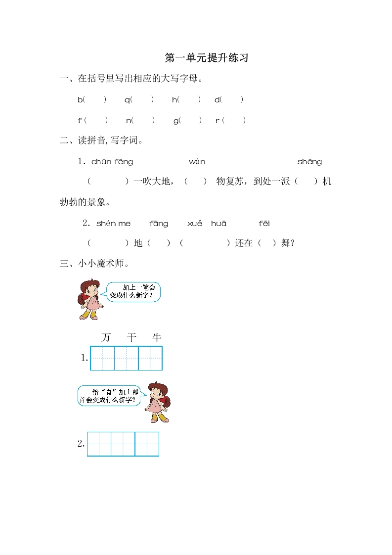 一年级语文下册第一单元提升练习一-我要学科网