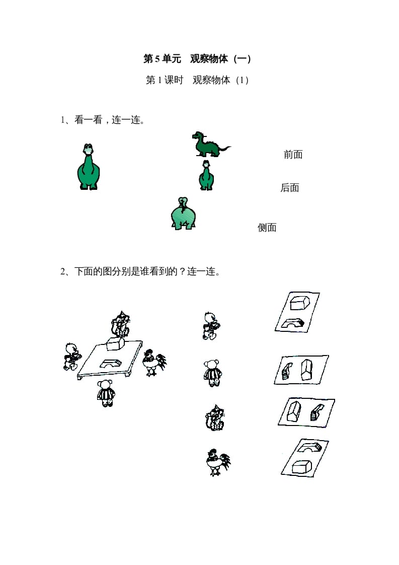 二年级数学上册5观察物体（一）｜版（人教版）-我要学科网