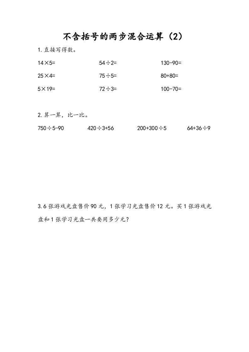 三年级数学下册4.2不含括号的两步混合运算（2）-我要学科网