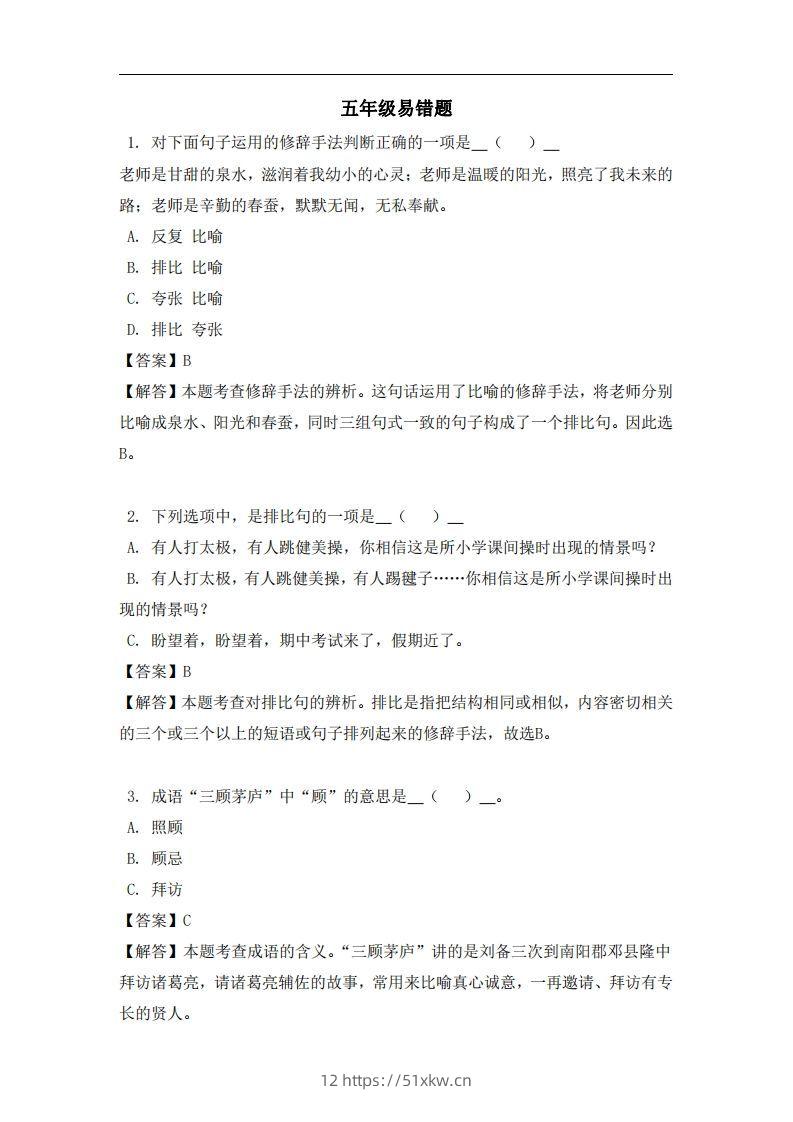 五年级（上）语文易错题-我要学科网