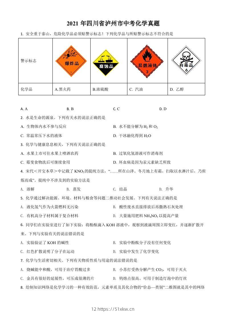 四川省泸州市2021年中考化学试题（空白卷）-我要学科网