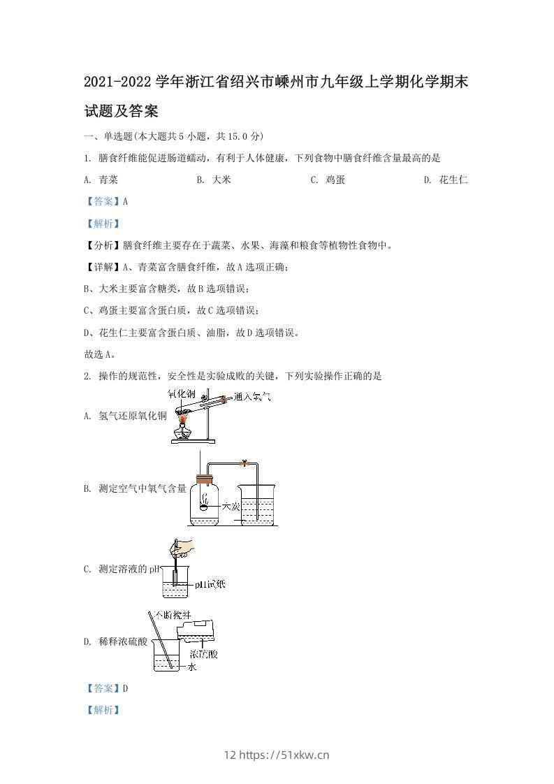 2021-2022学年浙江省绍兴市嵊州市九年级上学期化学期末试题及答案(Word版)-我要学科网
