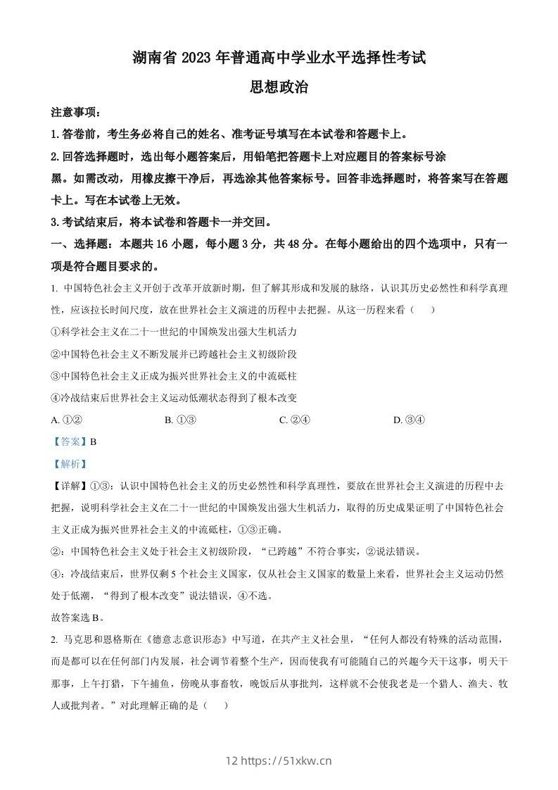 2023年高考政治试卷（湖南）（含答案）-我要学科网