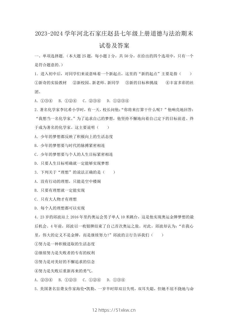 2023-2024学年河北石家庄赵县七年级上册道德与法治期末试卷及答案(Word版)-我要学科网