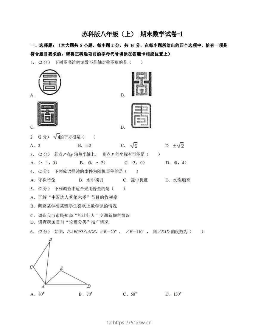 八年级（上）数学期末试卷4-1卷苏科版-我要学科网