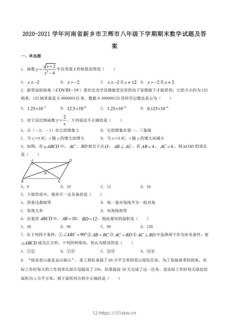 2020-2021学年河南省新乡市卫辉市八年级下学期期末数学试题及答案(Word版)-我要学科网