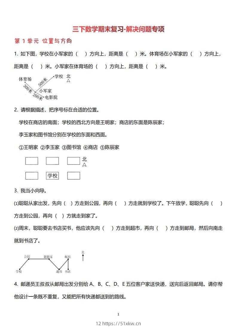 三下数学（人教版）期末复习解决问题专项（含答案64页）-我要学科网