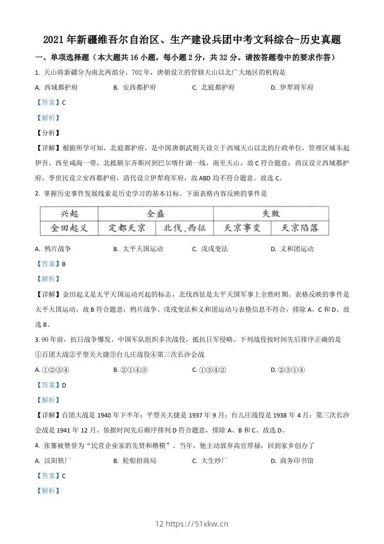 新疆维吾尔自治区、生产建设兵团2021年中考历史试题（含答案）-我要学科网