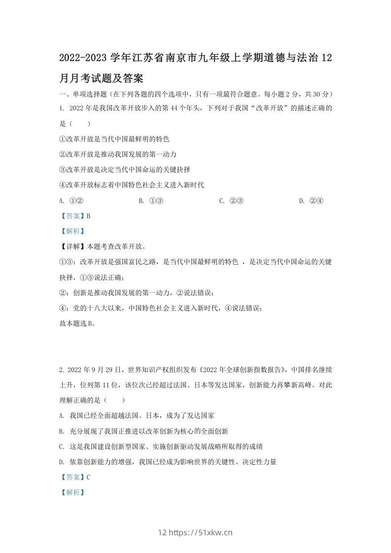 2022-2023学年江苏省南京市九年级上学期道德与法治12月月考试题及答案(Word版)-我要学科网