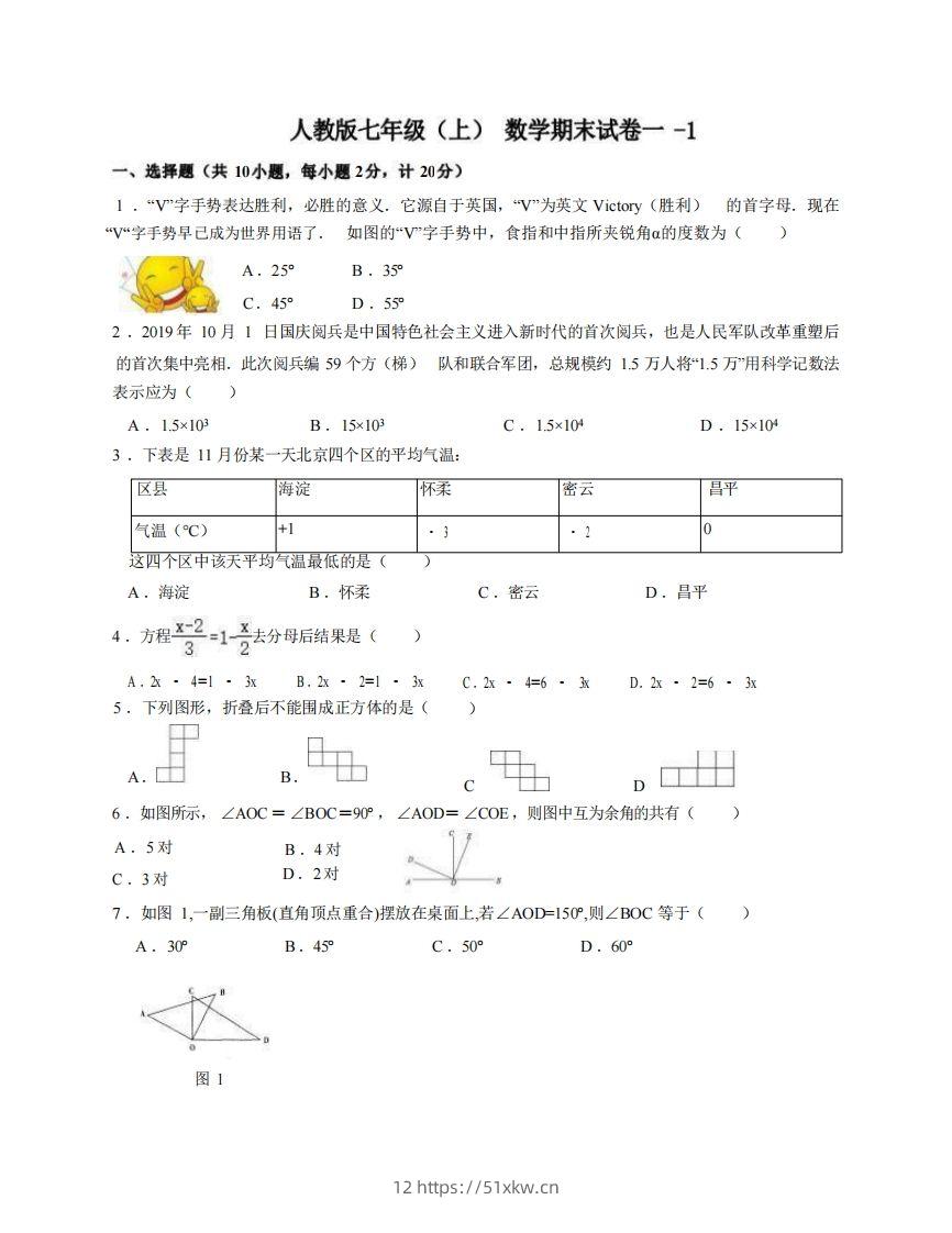 七年级（上）数学期末试卷1-1卷人教版-我要学科网