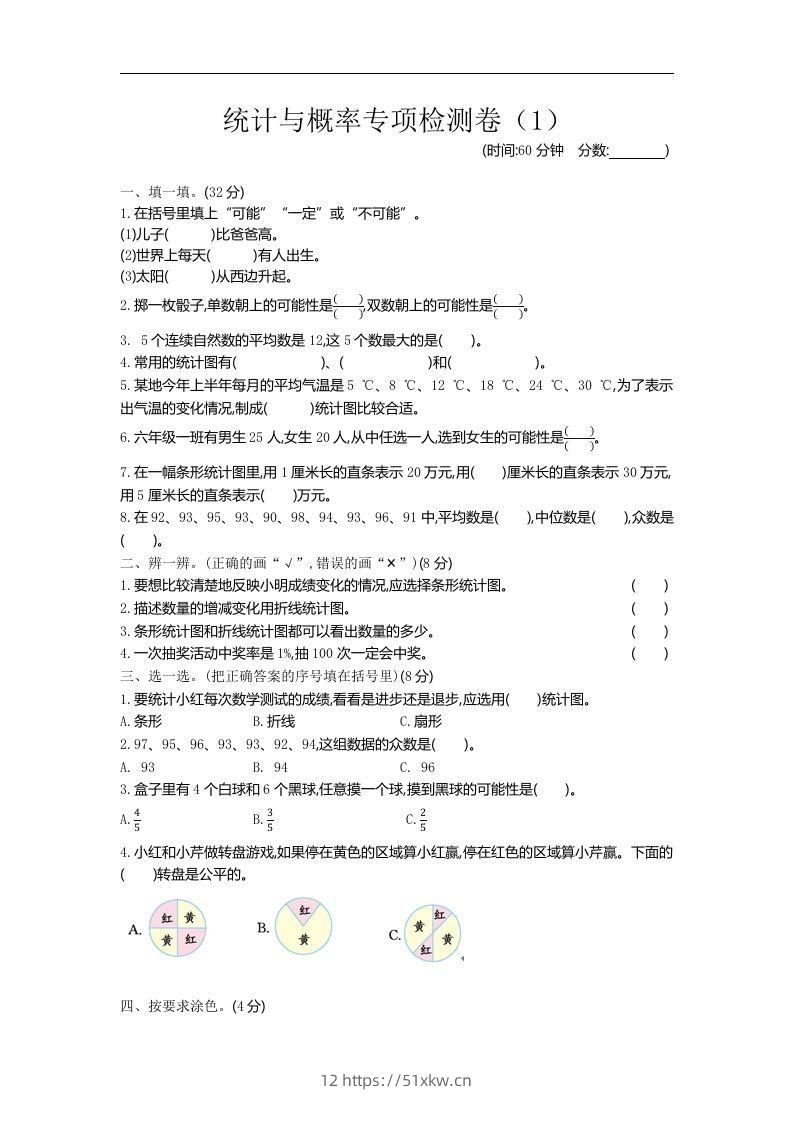 六下青岛63版数学期末统计与概率专项检测卷（1）-我要学科网