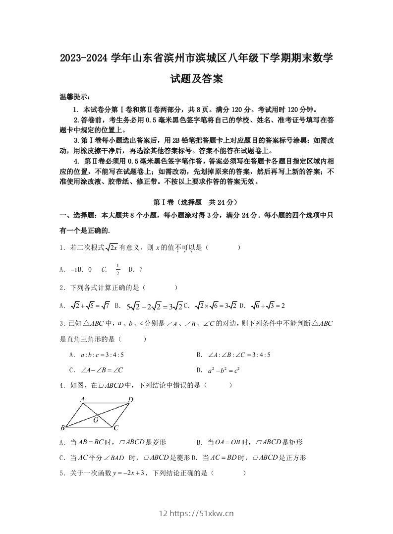 2023-2024学年山东省滨州市滨城区八年级下学期期末数学试题及答案(Word版)-我要学科网