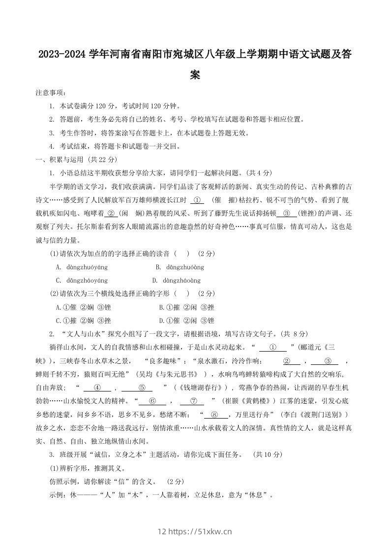 2023-2024学年河南省南阳市宛城区八年级上学期期中语文试题及答案(Word版)-我要学科网