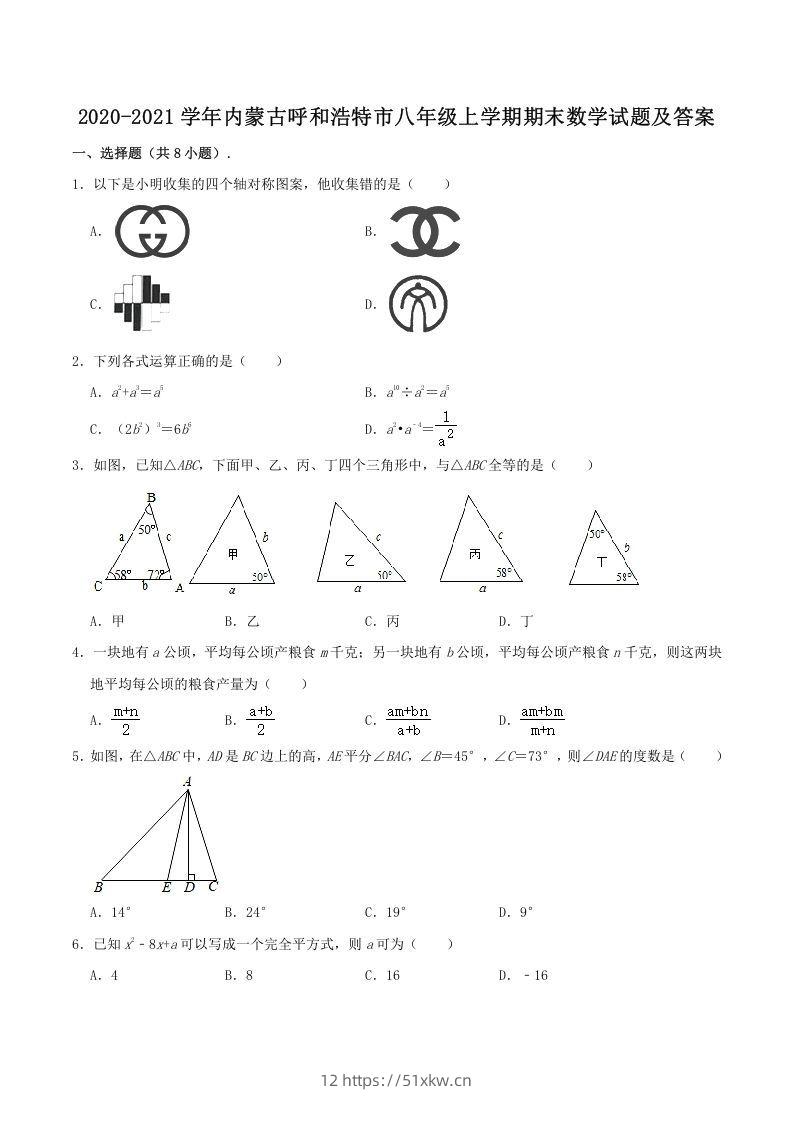 2020-2021学年内蒙古呼和浩特市八年级上学期期末数学试题及答案(Word版)-我要学科网