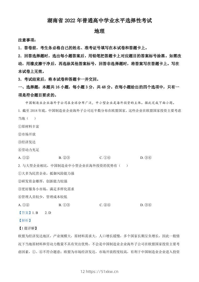 2022年高考地理试卷（湖南）（含答案）-我要学科网
