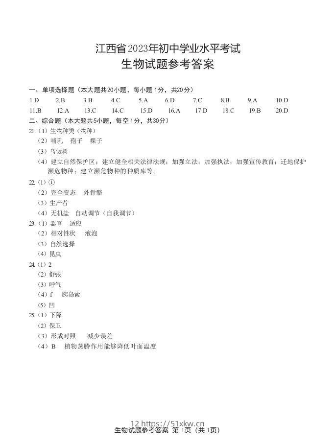江西省2023年初中学业水平生物考试参考答案-我要学科网