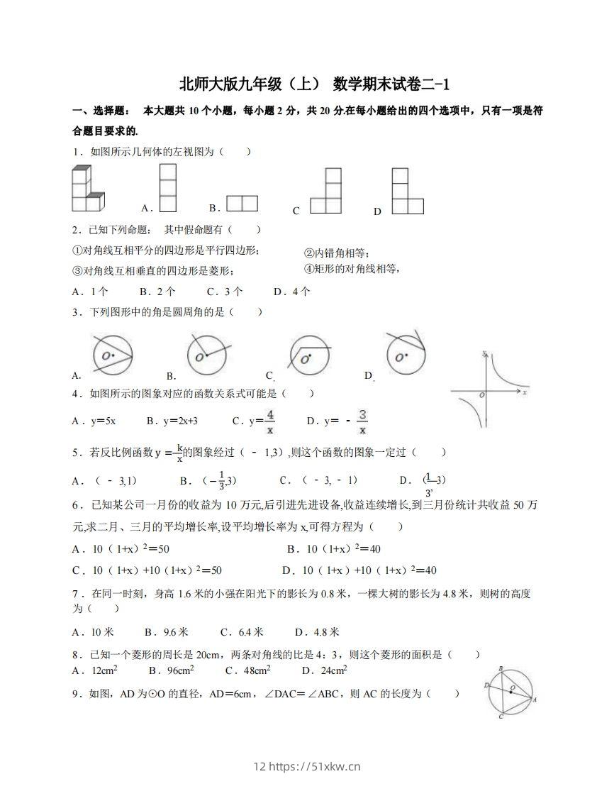 九年级（上）数学期末试卷2-1卷北师大版-我要学科网