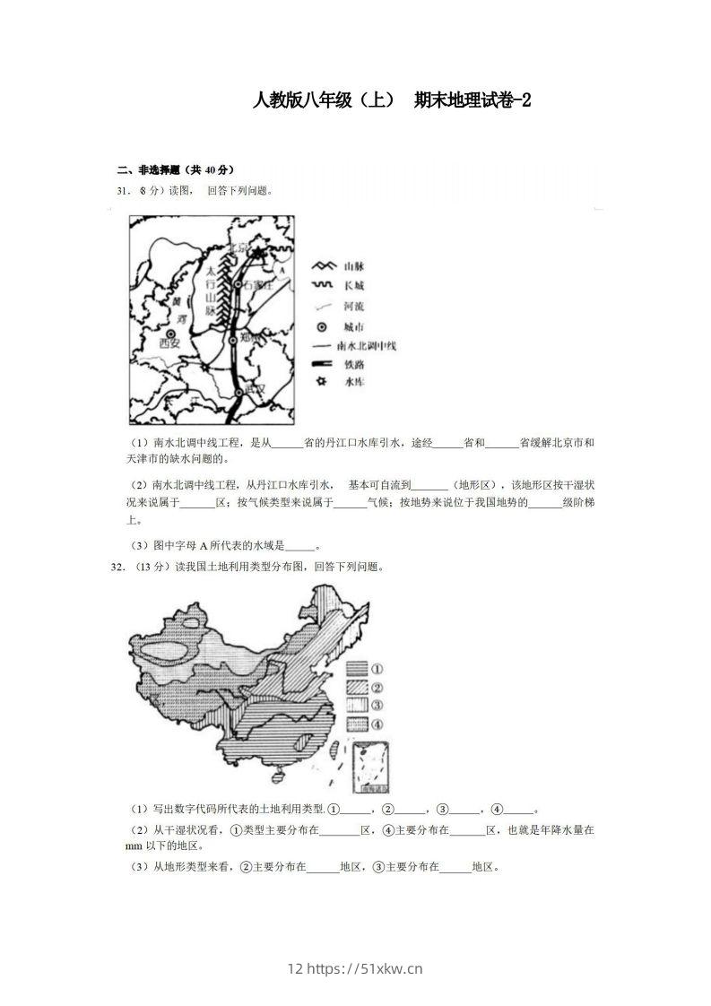 八年级（上）地理期末试卷3-2卷人教版-我要学科网