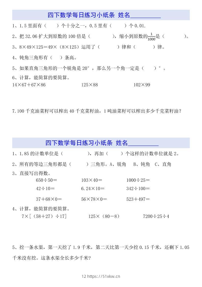 四下数学【每日小纸条】-我要学科网