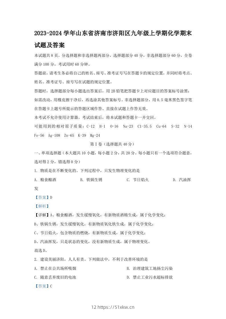 2023-2024学年山东省济南市济阳区九年级上学期化学期末试题及答案(Word版)-我要学科网